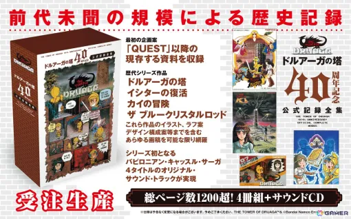 「ドルアーガの塔」40周年を記念して未公開資料や企画書、画稿類、開発者トークをまとめた計1,200ページ超の記録全集が登場！「カイの冒険」など関連作も含むサントラが付属