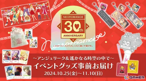 「ネオロマンス 30th Anniversary ～アンジェリーク＆遙かなる時空の中で～」事前配送分となるイベントグッズの予約受付が開始！