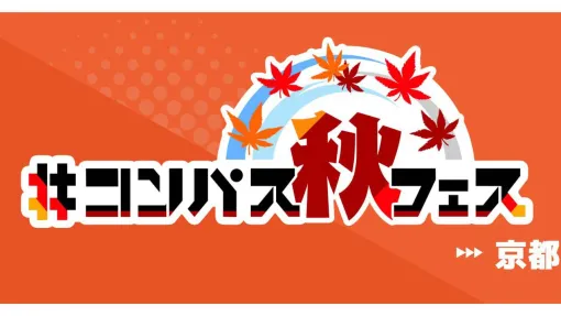 【#コンパス】#コンパス秋フェス in 京都で開催！ゲストや有名プレイヤーとも共闘できるポータルキー大合戦リポート！