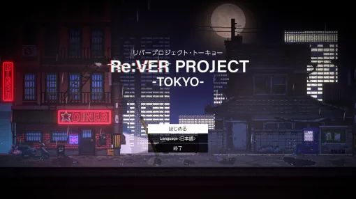 『Re:VER PROJECT TOKYO』が試遊可能。お尋ね者の主人公がゴミ箱をあさってでも生きのびて真犯人を探すサバイバルサスペンスアドベンチャー【東京ゲームダンジョン6：東映アニメーションブース】