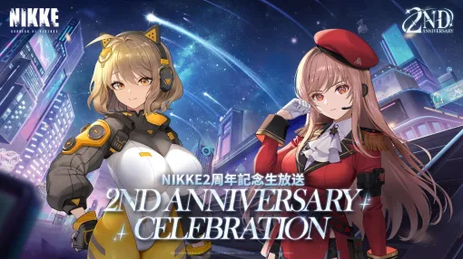 『NIKKE』2周年記念生放送《星空に輝く祝宴》はこのあと20時より配信開始。アニバーサリーイベントの詳細や新情報、さらなるサプライズも!?【勝利の女神：NIKKE（メガニケ）】