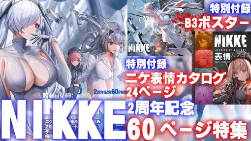 『NIKKE』2周年記念60p＋ポスター＋冊子24pの大特集！ 2周年アップデート情報、開発インタビュー8連発や50のQ＆A、運営プレイヤーデータなど大・大・大ボリューム【先出し週刊ファミ通】