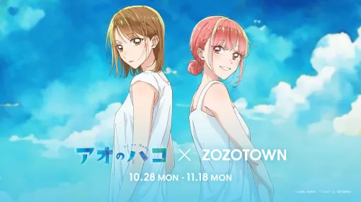 『アオのハコ』ZOZOTOWN限定アイテムが10/28販売開始。千夏先輩と雛のみずみずしいイラストを使用したアパレルや雑貨セットが登場