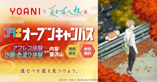 代々木アニメーション学院、11月2日よりTVアニメ「夏目友人帳」とのコラボオープンキャンパスを開催