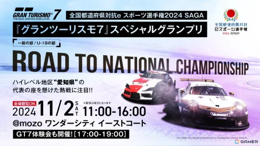 全国都道府県対抗eスポーツ選手権2024 SAGA「グランツーリスモ7」スペシャルグランプリ 愛知県代表決定戦が11月2日にmozoワンダーシティで実施！