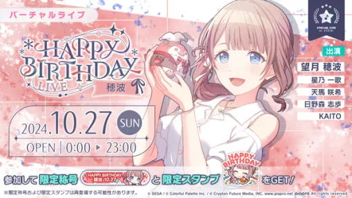 「プロセカ」，HAPPY BIRTHDAYライブ 穂波 2024を本日限定で開催