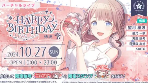 【プロセカ】10月27日は望月穂波のバースデー！1日限定ライブ＆HAPPY BIRTHDAYガチャ開催