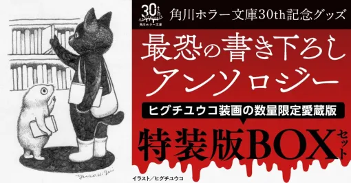 角川ホラー文庫30周年記念『最恐の書き下ろしアンソロジー』特装版BOX予約受付中。装画はヒグチユウコ、宮部みゆきら作家陣18名の自作解説も付属