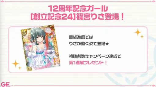 『ガールフレンド（仮）』12周年記念ガールの篠宮りさが登場。プレゼントキューピッドやクレーンゲームも開催【12周年生放送まとめ】