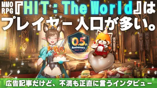 『HIT：The World』は人口が多いからおもしろい＝正義。広告だけど不満も言うインタビュー【0.5th Anniversary記念！ プレイヤーが語るHTWの世界】