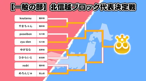 「全国都道府県対抗eスポーツ選手権 2024 SAGA」ぷよぷよ部門，北信越ブロック代表選手が決定