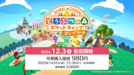 【事前登録】『どうぶつの森 ポケットキャンプ コンプリート』2024年12月3日発売決定。早期購入価格は980円（2025年1月31日15時まで）