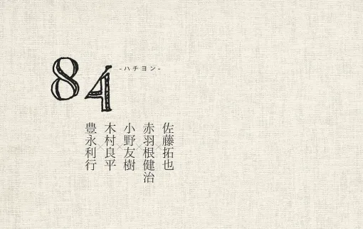 『84 -ハチヨン-　佐藤拓也×赤羽根健治×小野友樹×木村良平×豊永利行』同年代記念ブックが本日10月28日発売