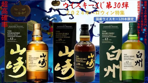 山崎18年、山崎12年、白州12年、桜尾シェリーカスク、963 2nd、イチローズモルト MWRなどが当たる『ウイスキーくじ』が販売中