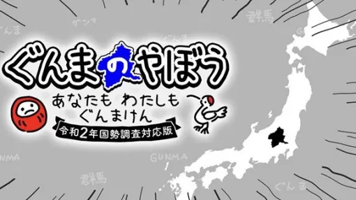 『ぐんまのやぼう』令和2年国勢調査対応版が制作決定。2025年初冬発売予定で、ゲームシステムや内容はすべてそのままで内部データが更新に