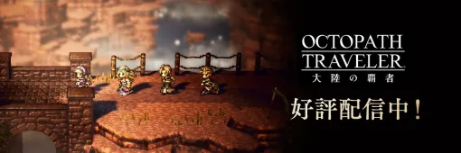 【今日は何の日？】スクエニ、『OCTOPATH TRAVELER(オクトパストラベラー)大陸の覇者』の正式サービスを開始（2020年10月28日）