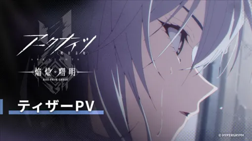 Yostar、アニメ『アークナイツ【焔燼曙明_RISE FROM EMBER】』のティザーPVを公開！