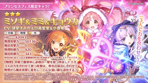 Cygames、『プリコネR』で「プリンセスフェスガチャ」を開催　★3ミソギ＆ミミ＆キョウカ(CV：諸星すみれ、日高里菜、小倉唯)が再登場