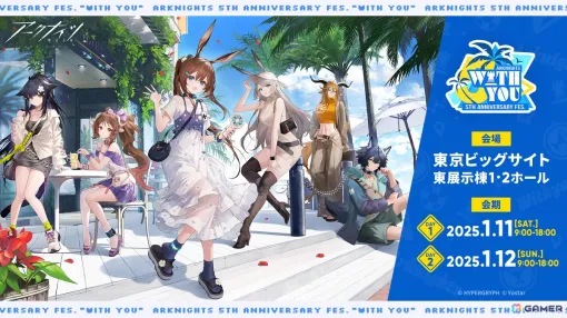 リアルイベント「アークナイツ 5th Anniversary Fes.『With You』」が2025年1月11日・12日に開催！入場チケットの1次抽選申込受付が実施中