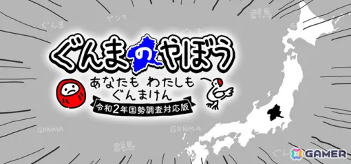 「ぐんまのやぼう わたしもあなたもぐんまけん 令和2年国勢調査対応版」がSwitch/Steam向けに制作決定！現行版の配信終了と390（サンキュー）円セールが開催