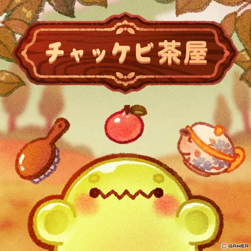 育成＆カフェ経営シミュレーションゲーム「チャッケビ茶屋」が日本語に対応！ぷにぷにしたお茶のおばけ“チャッケビ”と一緒にお茶づくり