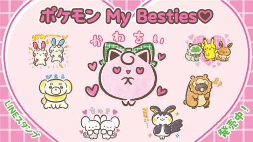 ゆるっとかわいいLINEスタンプ「ポケモン My Besties♡」配信開始。チルい，しょんぼり，ぴえん，エモいなどのスタンプを収録