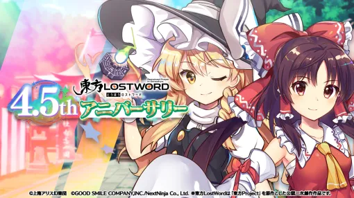 『東方LostWord』4.5thアニバーサリーイベント＆キャンペーン開催。特別祝詞最大100枚がもらえる課題やログインボーナスなど多数コンテンツが登場