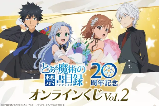 【とある魔術の禁書目録】ドレスアップした上条当麻、インデックス、御坂美琴、アクセラレータのグッズが当たるオンラインくじが発売