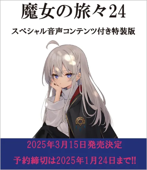 ラノベ『魔女の旅々』最新刊24巻が2025年3月15日に発売。イレイナ（CV.本渡 楓）やフラン（CV.花澤香菜）らが原作設定ガン無視!? で繰り広げる音声コンテンツ付き特装版が予約受付中