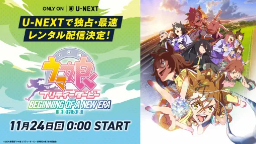 U-NEXT、劇場版『ウマ娘 プリティーダービー 新時代の扉』を11月24日よりU-NEXT独占・最速レンタル配信