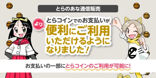 虎の穴、とらのあな通販にてWEBマネー「とらコイン」での部分決済を開始