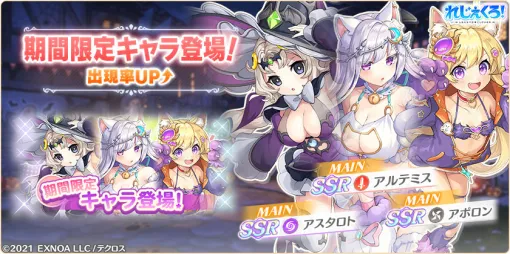 EXNOA、『れじぇくろ！』でハロウィンイベントを開催!ハロウィン衣装の「アルテミス」「アスタロト」「アポロン」が新登場