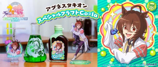 劇場版「ウマ娘 プリティーダービー 新時代の扉」よりアグネスタキオンのクラフトCo=laや描き下ろしグッズが登場！