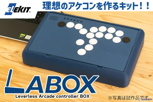 理想のアケコン自作キット「LABOX」発売に向けたクラファンがCAMPFIREにて11月14日より実施！