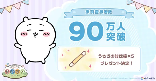 「ちいかわぽけっと」の事前登録者数が90万人を突破！100万人達成でオリジナルLINEスタンプを無料プレゼント