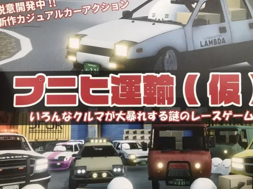 運送車・公道最速伝説。頭文字はたぶんP！『プニヒ運輸（仮）』で「まさかそれでレースすんの？」って車を使い爆走しろ！【東京ゲームダンジョン6】