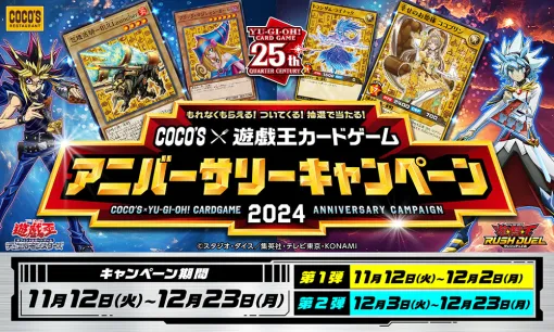 「ココス×遊戯王カードゲーム コラボキャンペーン2024」，11月12日から開催。「ブラック・マジシャン・ガール」などのコラボカードが手に入る