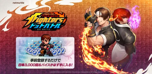 「THE KING OF FIGHTERS ドットバトル」，事前登録受付を開始。「KOF」シリーズの人気キャラたちが登場する新作放置系RPG