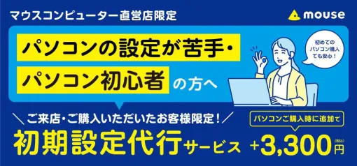 パソコンがよくわからなくても問題なし。マウスコンピューター初期設定代行サービスを開始