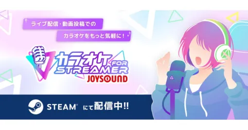 歌枠の新定番『カラオケJOYSOUND for STREAMER』はVTuberの“歌枠”に革命をもたらすか