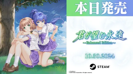 『君が望む永遠 ～Enhanced Edition～』Steam版が配信。感情が入り混じる泥沼三角関係恋愛アドベンチャー