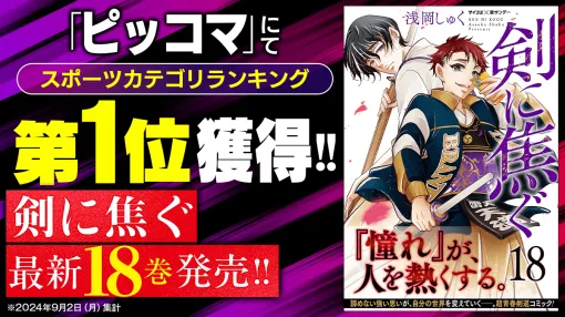 Cygames、片手面上段を極めんとする元不良少年の本格剣道ストーリー『剣に焦ぐ』18巻など「サイコミ」10月の電子書籍11タイトルを発売