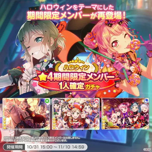 ブシロード、『ガルパ』で「ハロウィン★4期間限定メンバー1人確定ガチャ」を明日15時より開催