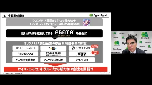 サイバーエージェント、中長期戦略としてIP創出に注力　ABEMAを基盤としてシナジーを効かせていく 「ウマ娘」の成功体験の再現目指す