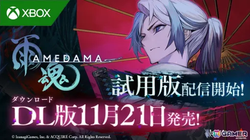 「雨魂 - AMEDAMA -」がXbox Series X|Sでも11月21日に配信決定！冒頭から2時間プレイできるセーブデータ引き継ぎ可能な無料試用版が公開