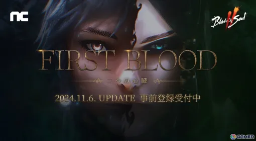 「ブレイドアンドソウル2」11月6日に実施されるアップデート「First Blood：二つの心臓」の特設サイトがオープン！