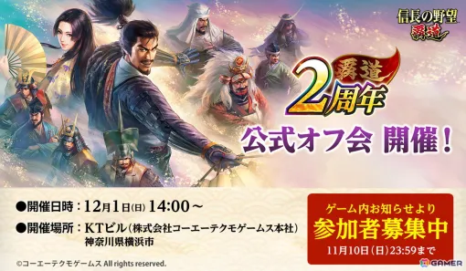 「信長の野望 覇道」の2周年記念公式オフ会が12月1日に開催決定！参加者募集がゲーム内でスタート