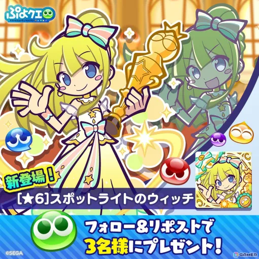 「ぷよクエ」で「いってみよぉ！黄のスポットライト見つけ隊」開催！人気投票1位のウィッチ、2位のカーバンクルが登場するガチャも