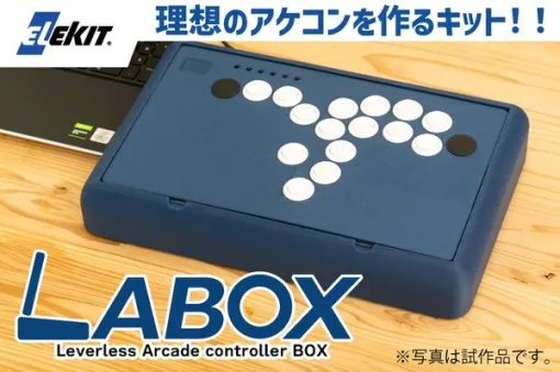 理想のアケコンを生み出せ！格闘ゲーム向け自作コントローラーキット「LABOX」がクラファン実施