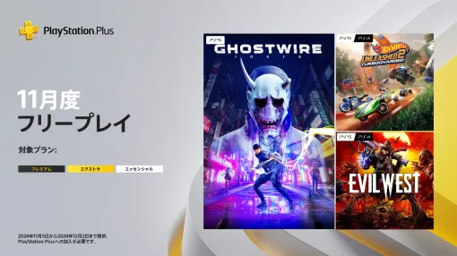 PS Plus 11月のフリープレイが発表。「Ghostwire: Tokyo」「Hot Wheels Unleashed 2 - Turbocharged」「Evil West」が配信に